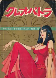 うちの本棚】173回 クレオパトラ／坂口 尚（原案・監修／手塚治虫