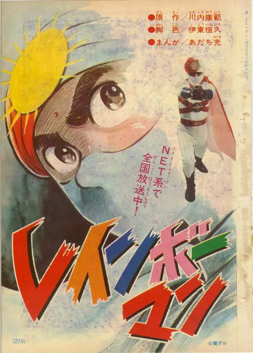 うちの本棚】191回 レインボーマン／あだち充（原作・川内泰範、脚色