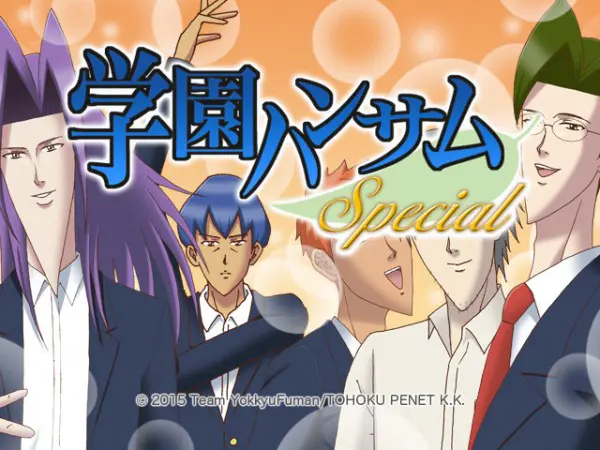 ウボァー！！！！第1作・番外編・新作収録の『学園ハンサム Special