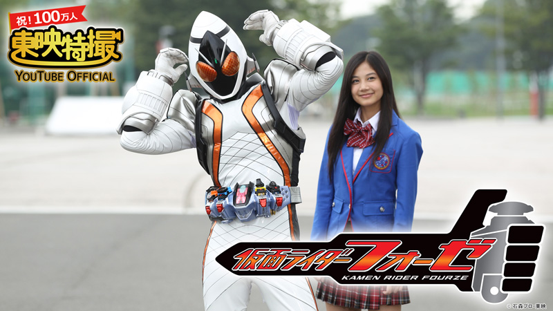 福士蒼汰＆吉沢亮出演「仮面ライダーフォーゼ」がYouTubeで無料初配信