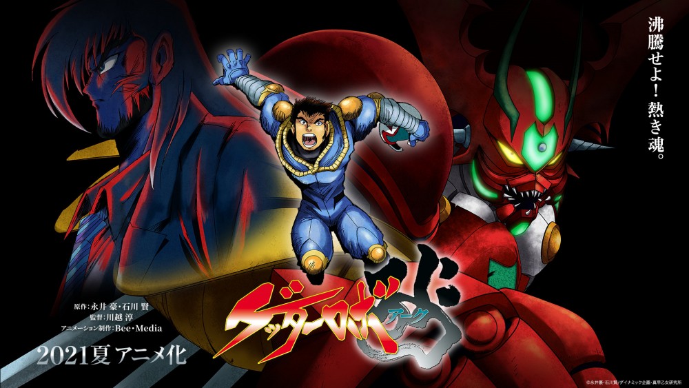 ゲッターロボ・サーガ最終作「ゲッターロボ アーク」ついにアニメ化