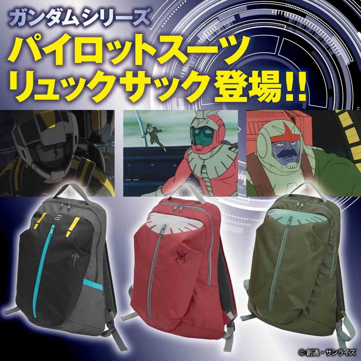 シャアたちのパイロットスーツがリュックに 「機動戦士ガンダム