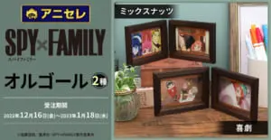 TVアニメ「SPY×FAMILY」のオルゴールが登場！第1クール主題歌
