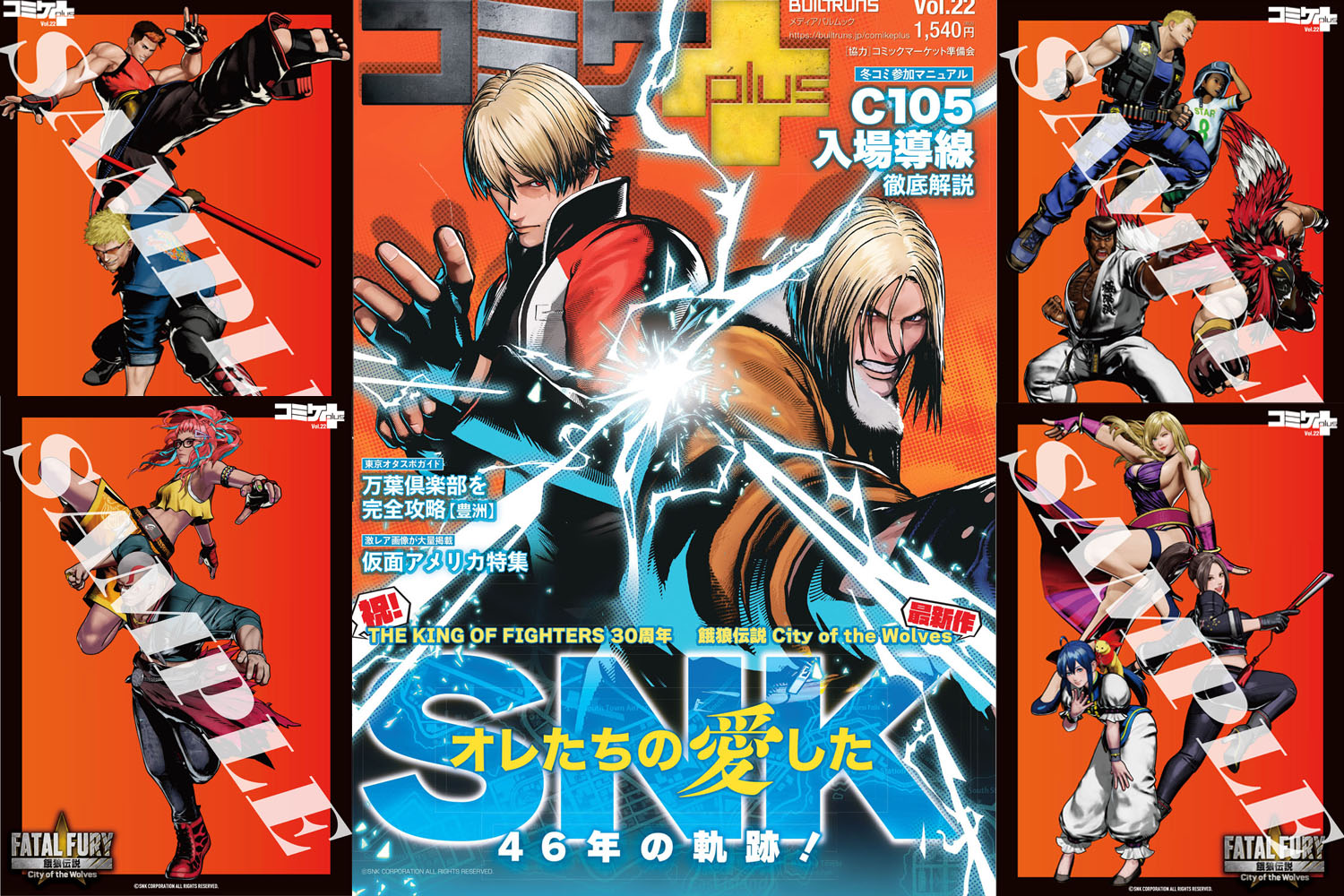 情報解禁!】コミケPlus Vol.22「SNK特集」の表紙とポストカードまとめ