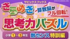 サピックス「きらめき思考力パズル特訓編」をやりました。パズルは算数