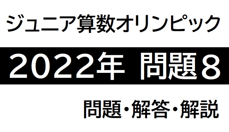ジュニア算オリ】2022年問題9 解答・解説 / ジュニア算数オリンピック