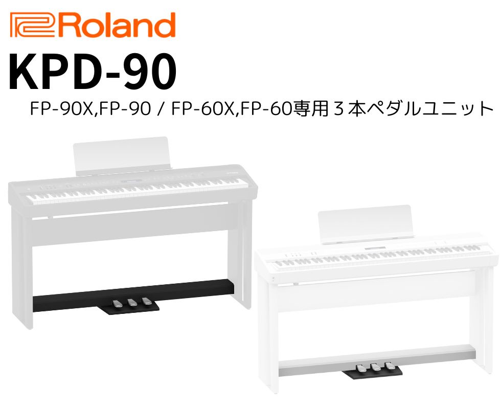 Roland/ペダルユニット/KPD-90｜鍵盤、電子ピアノ通販ottoピアノ