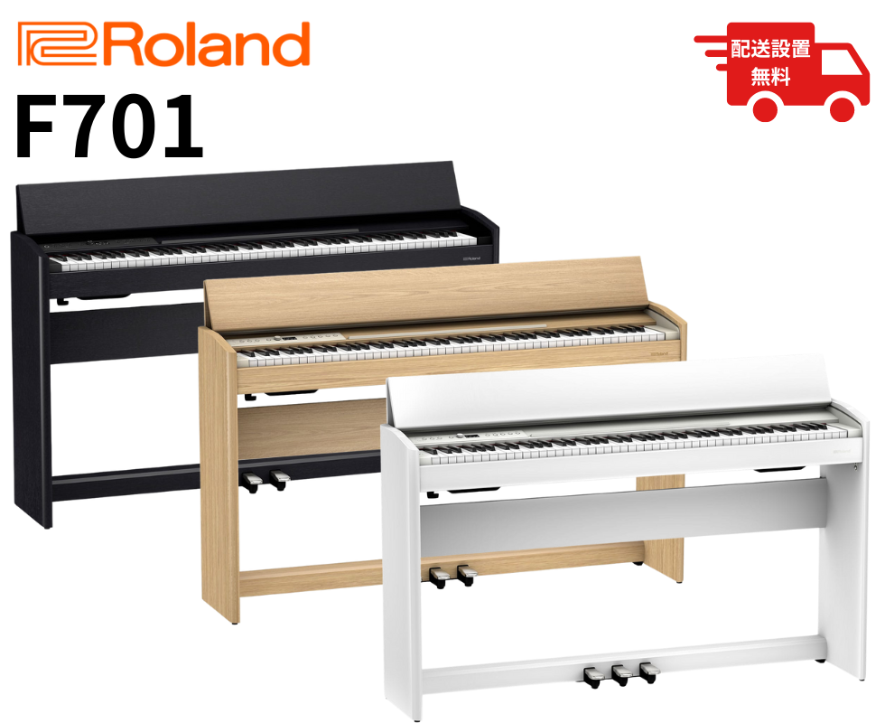 ☆配送設置費無料！】Roland/電子ピアノ/F701｜鍵盤、電子ピアノ通販