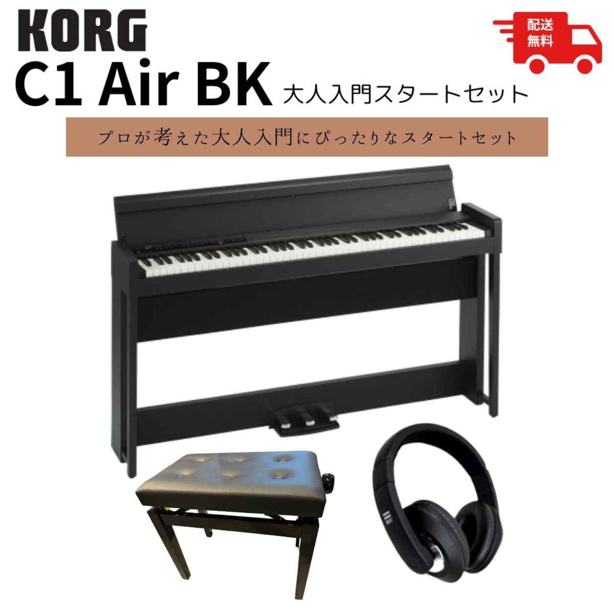送料無料！プロが認める電子ピアノ超おすすめスタートセット！】KORG