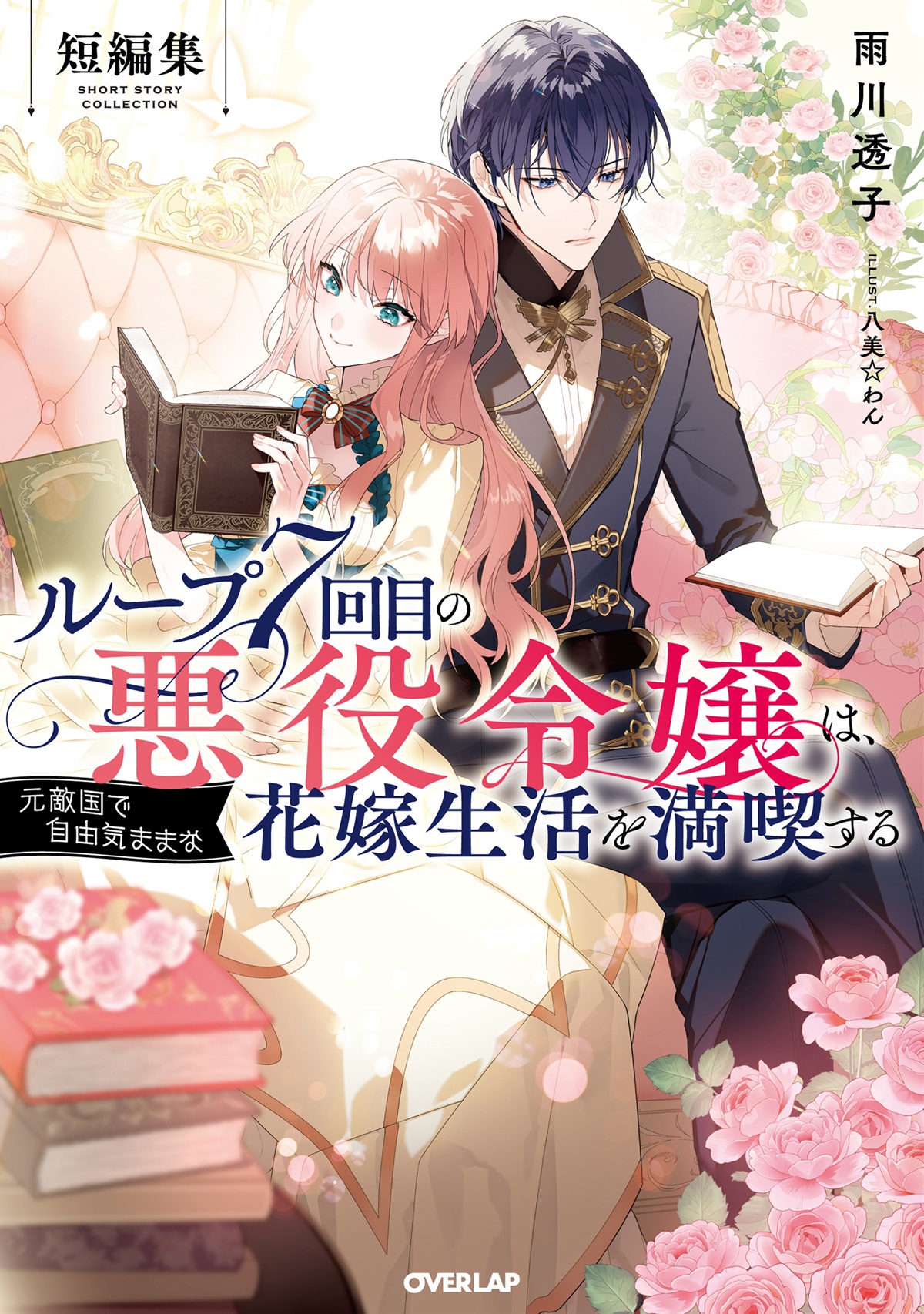 ループ7回目の悪役令嬢は、元敵国で自由気ままな花嫁生活を満喫する 短