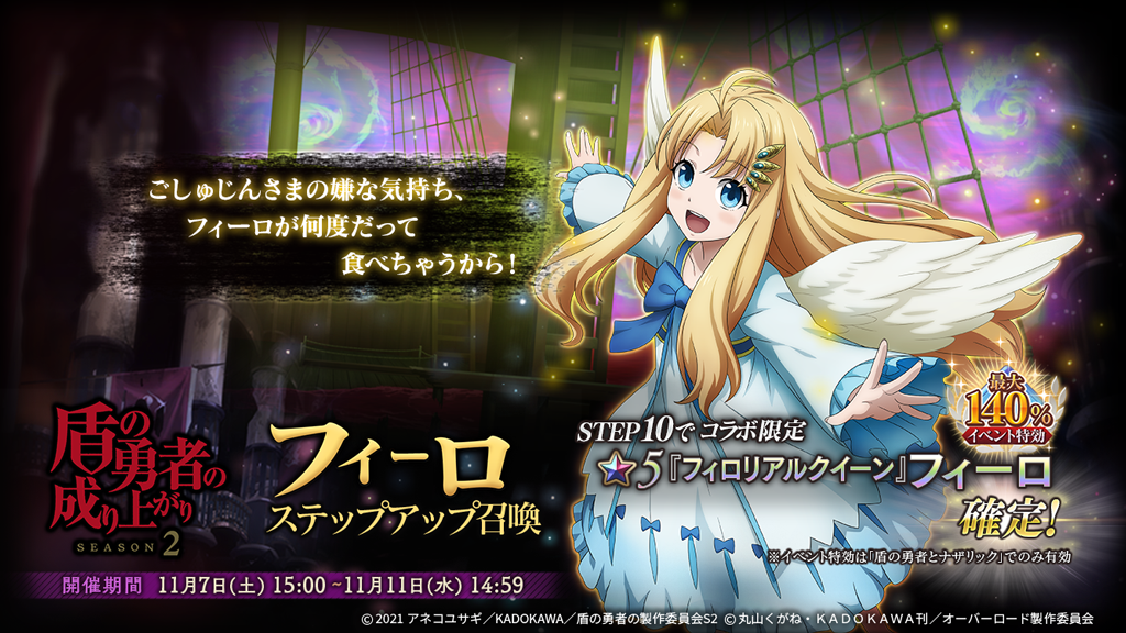 盾の勇者の成り上がり Season 2 フィーロステップアップ召喚』開催