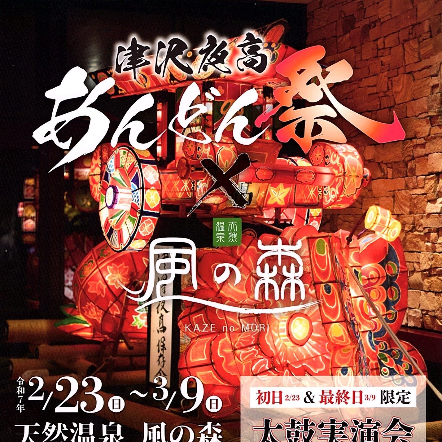 津沢夜高あんどん祭×風の森 | 小矢部市観光協会