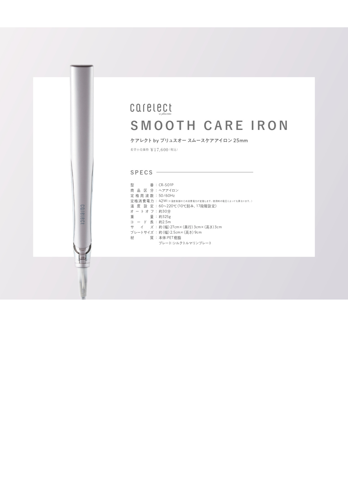 ケアレクトbyプリュスオースムースケアアイロン25㎜ - 株式会社OXI
