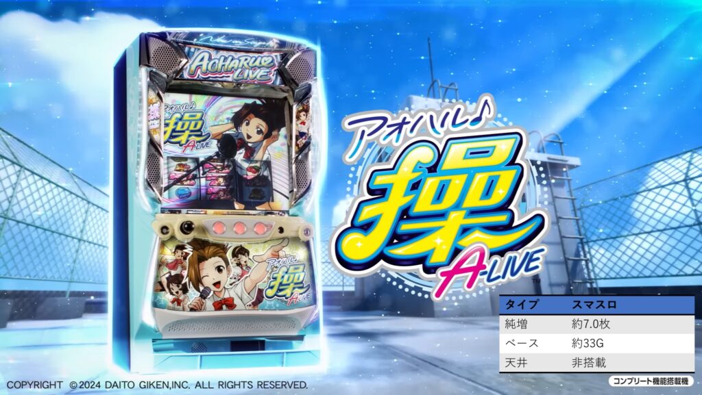 アオハル♪操A-LIVE スロット｜設定判別・天井・やめどき・リセット