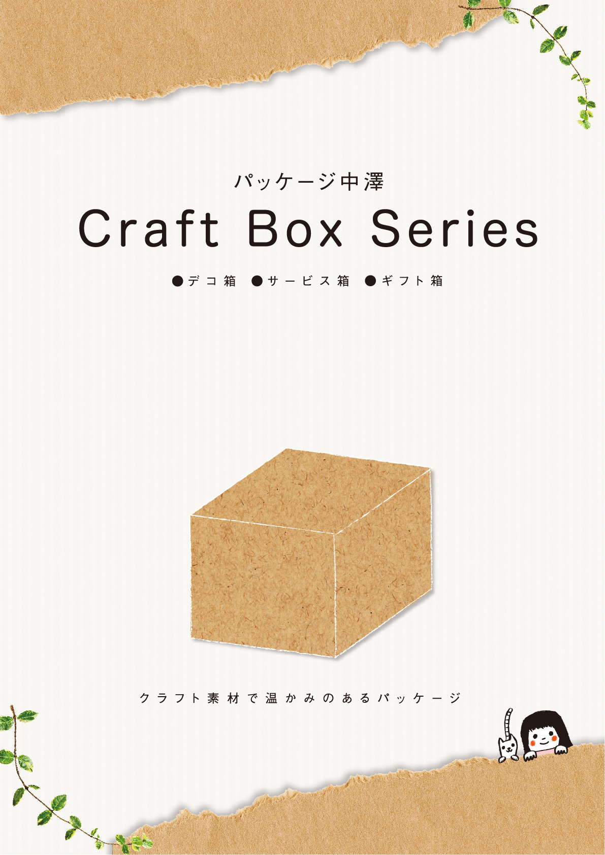 Craft Box Series « 株式会社パッケージ中澤