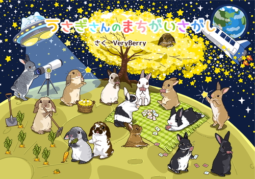 うさぎさんのまちがいさがし – いしだえほん