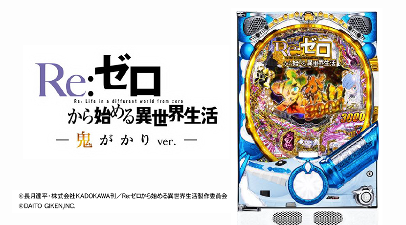 大都技研が「P Re:ゼロから始める異世界生活 鬼がかりver.」発表 | P