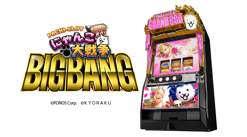 ぱちスロ にゃんこ大戦争 BIGBANG」増台決定 新パネル登場 | P-BOMB