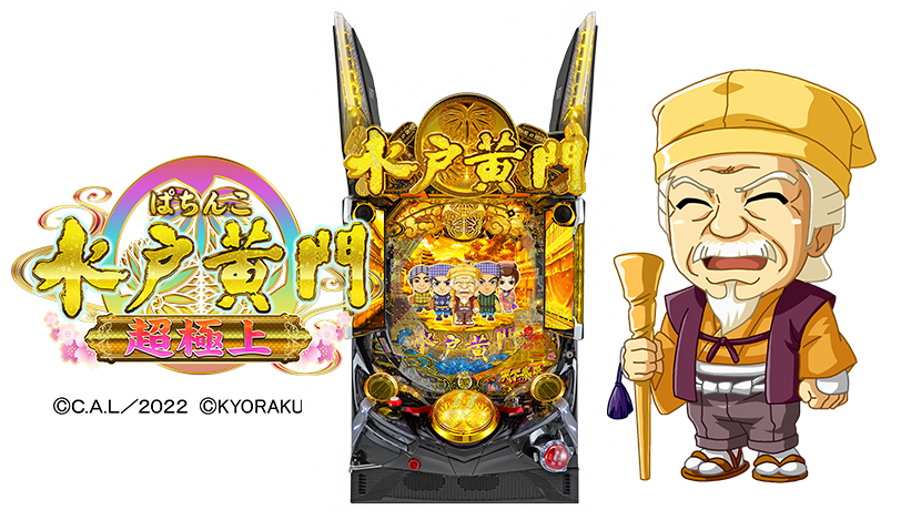 京楽産業．がパチンコ新機種「ぱちんこ 水戸黄門 超極上」を発表 | P