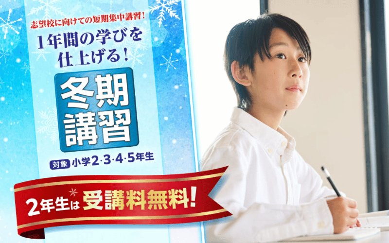日能研（2024年関西）冬期講習の日程は？詳しい費用やカリキュラムも