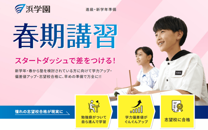 浜学園〈春期講習2025〉お得にスタートするなら今！学年ごとの費用や