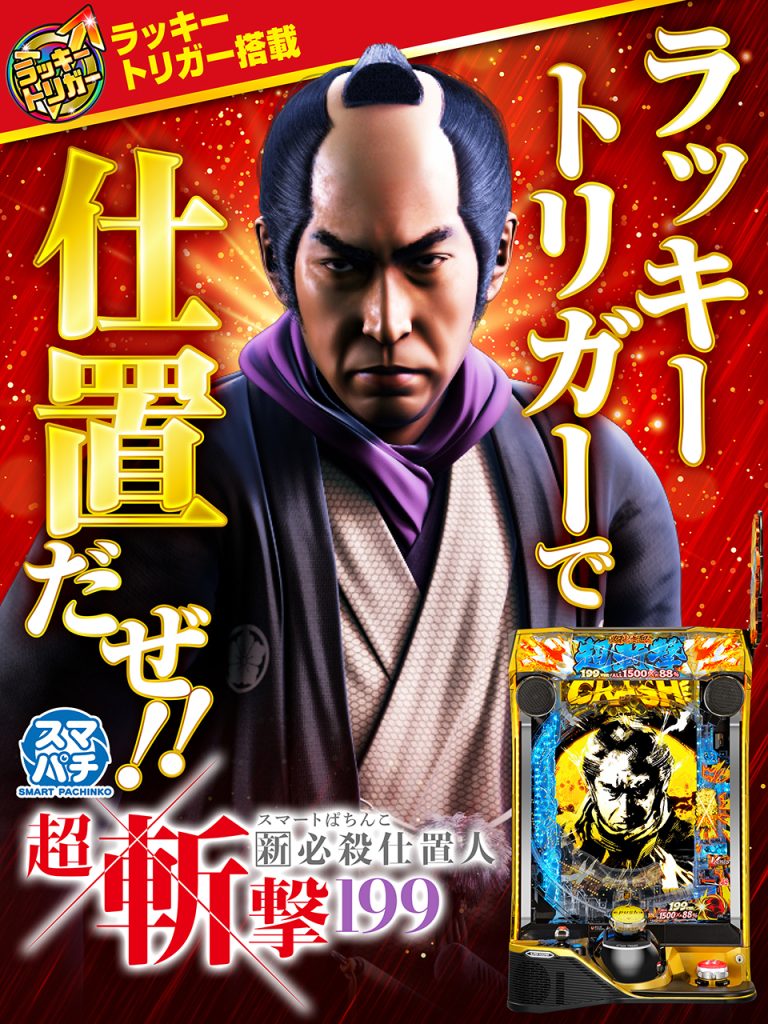 5月最新台【e 新・必殺仕置人 超斬撃199】 - キャッスル新台情報ブログ