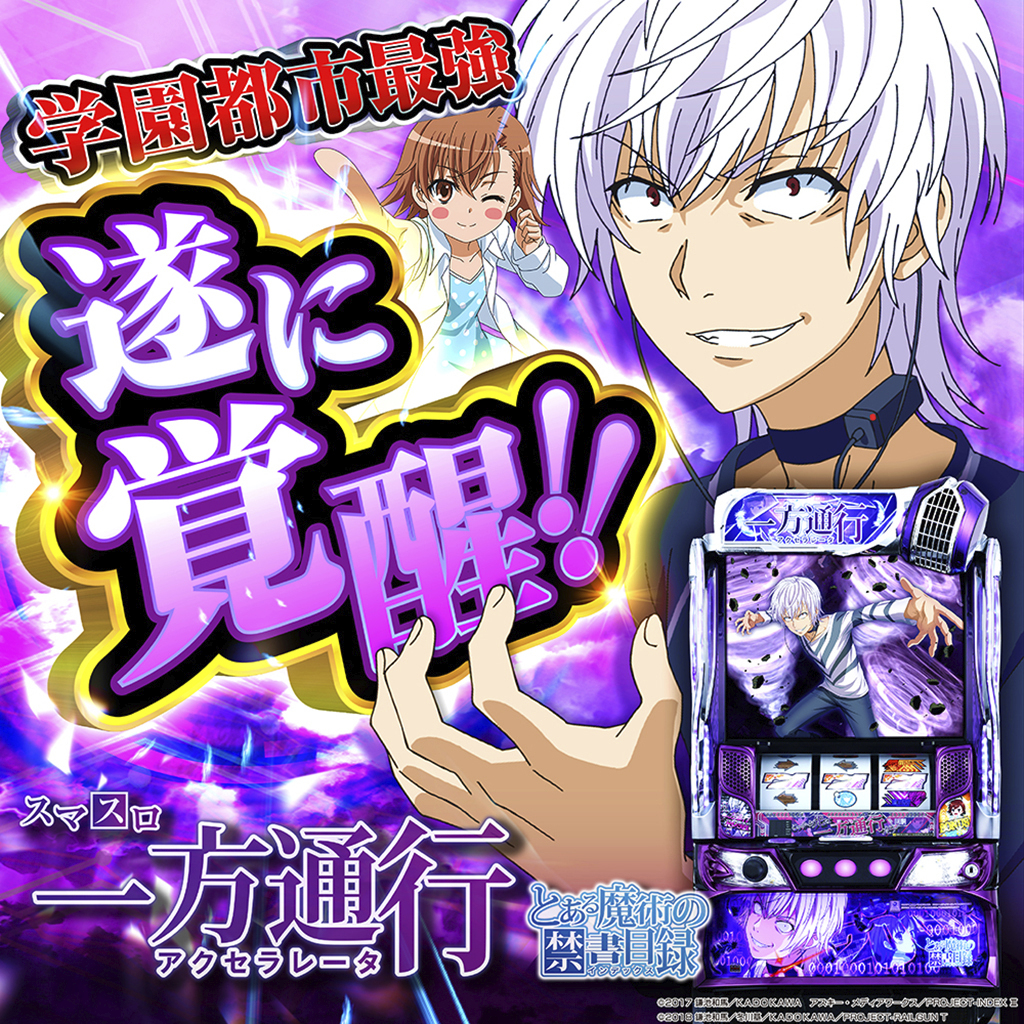 12月最新台【Lとある魔術の禁書目録 一方通行】 - キャッスル新台情報