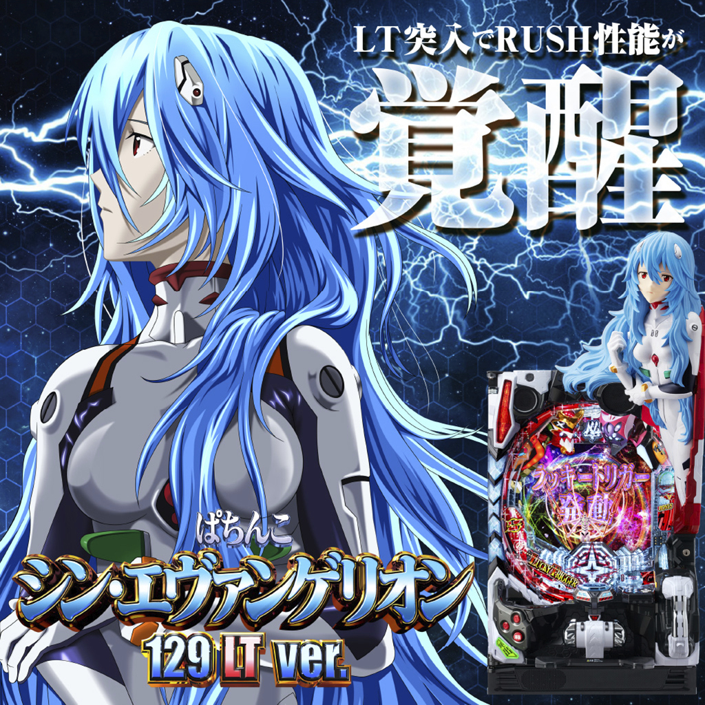 2月最新台【ぱちんこ シン・エヴァンゲリオン 129 LT ver