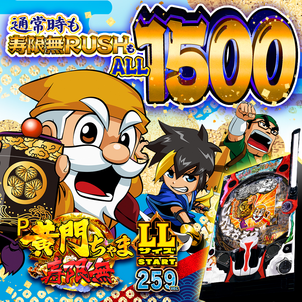 2月最新台【P黄門ちゃま寿限無 LLサイズ 259ver.】 - キャッスル新台