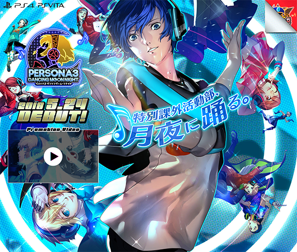 ペルソナ3 ダンシング・ムーンナイト』発売日が2018年5月24日に決定