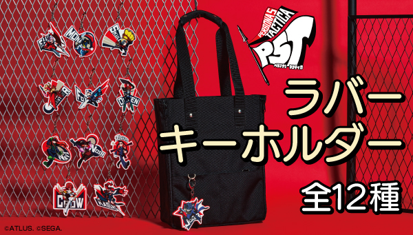 ペルソナ5 タクティカ』のラバーキーホルダーがサンスター文具より