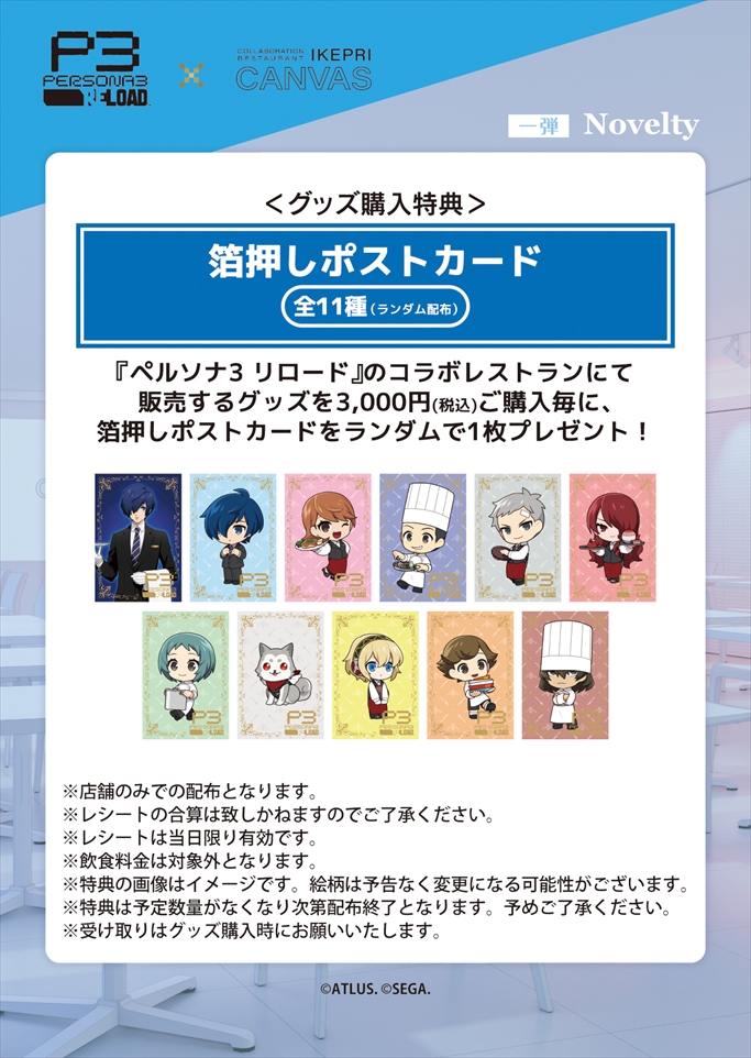 ペルソナ3 リロード』×サンシャインシティプリンスホテル「IKEPRI
