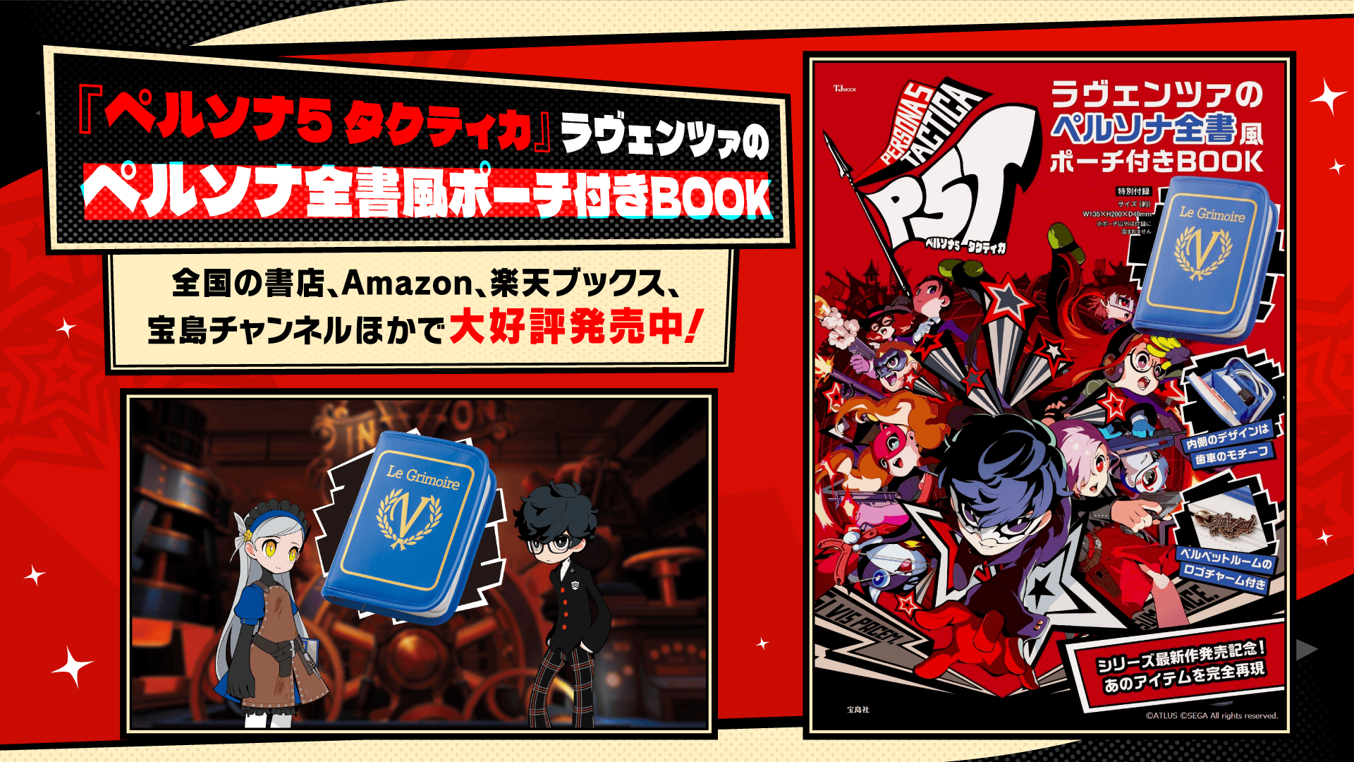 ペルソナ5 タクティカ』発売直前生放送 公式レポート！アーカイブ公開