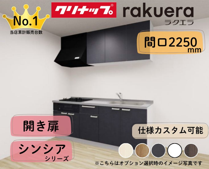 クリナップ システムキッチン ラクエラ I型 間口2250mm 開き扉 扉