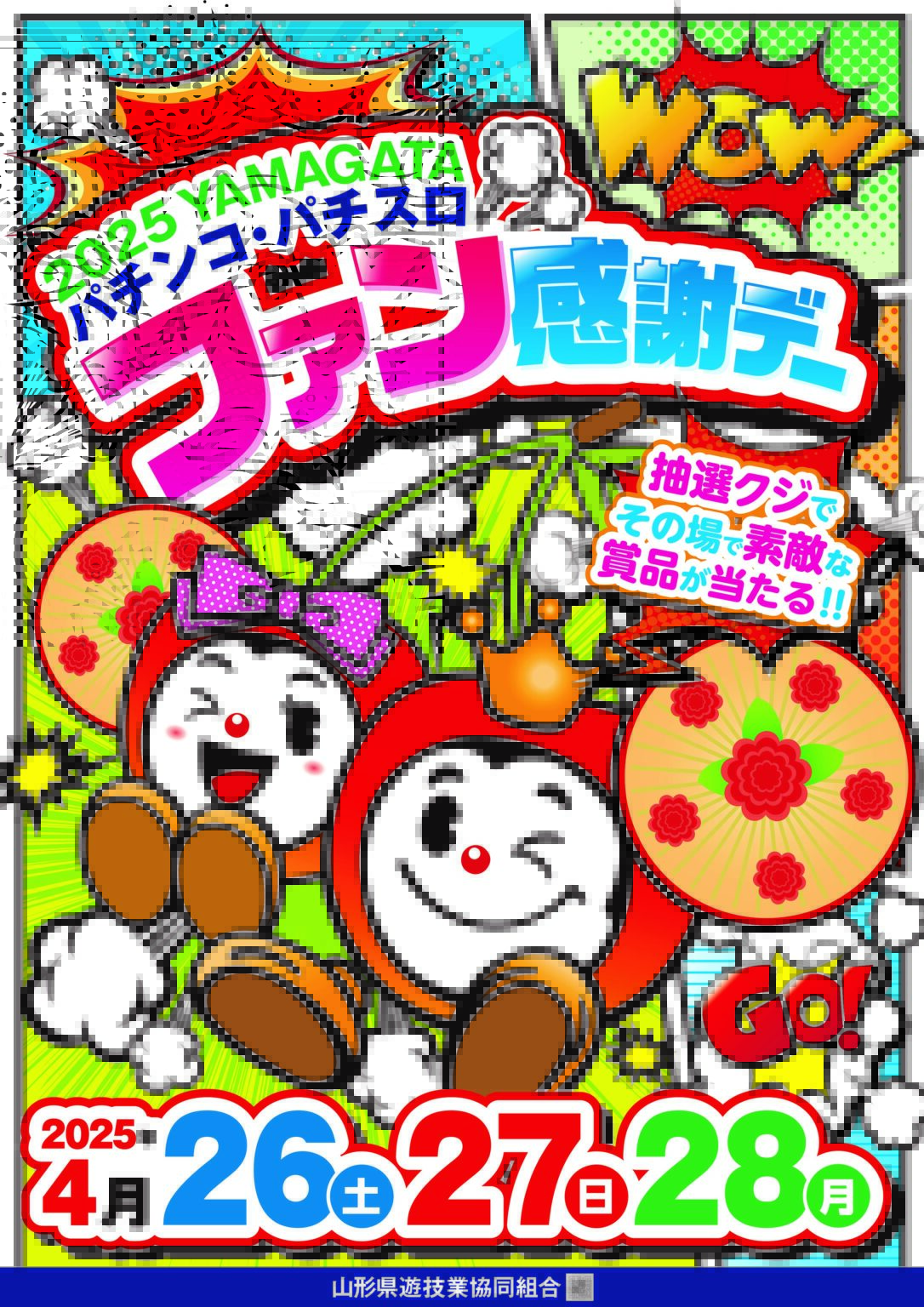 山形県遊協、4月26日（土）より「2025 YAMAGATA パチンコ・パチスロ