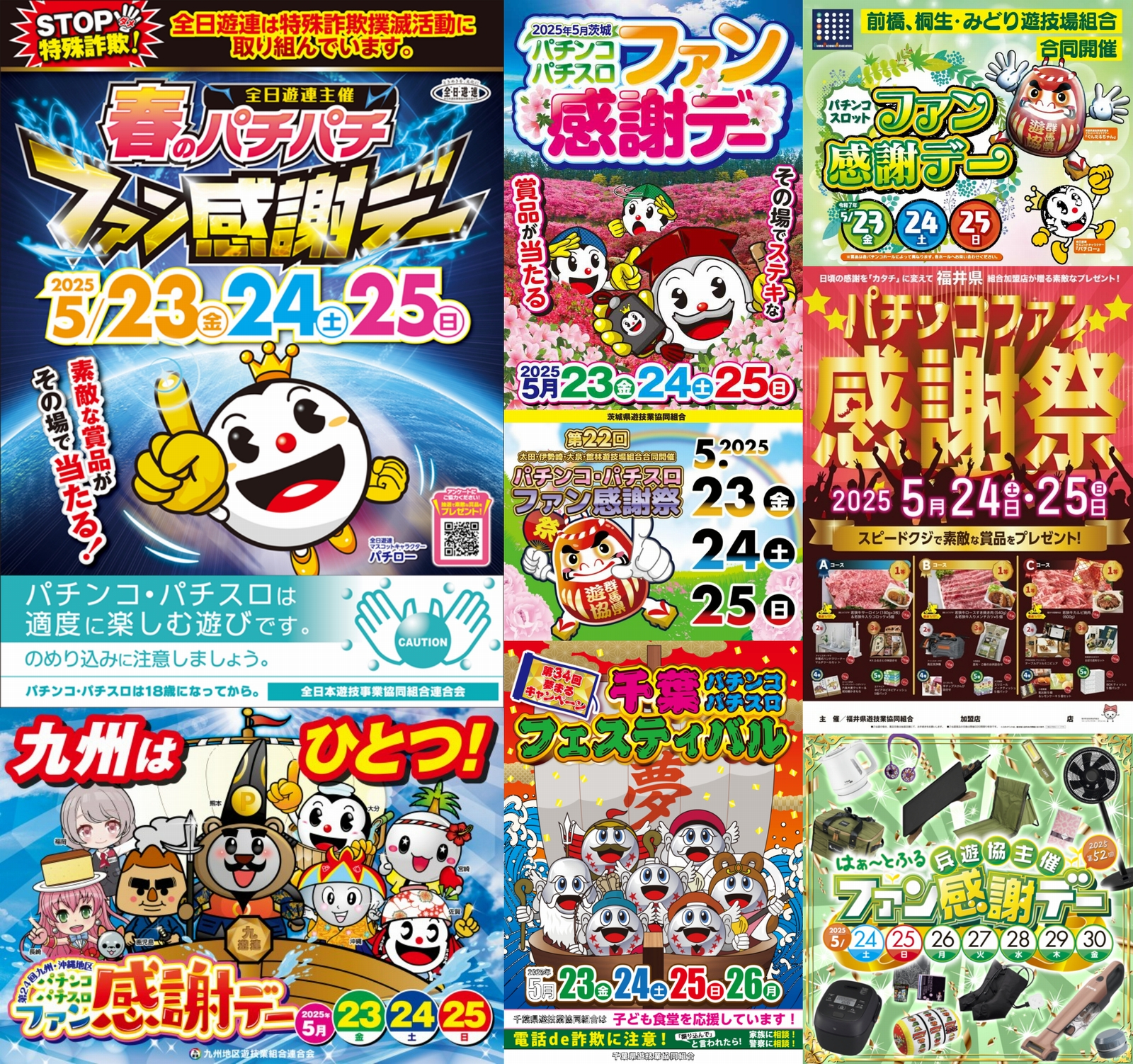 2025年パチンコ・パチスロファン感謝デーまとめ（※5月23日更新