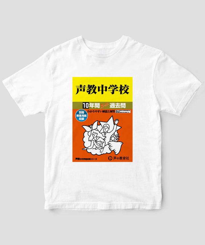 中学受験「スーパー過去問 表紙」Tシャツ / 声の教育社 – pTa . shop