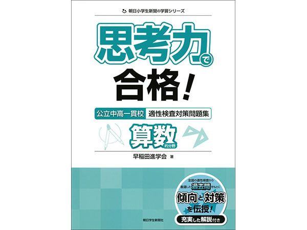 思考力で合格！公立中高一貫校 適性検査対策問題集－算数的分野