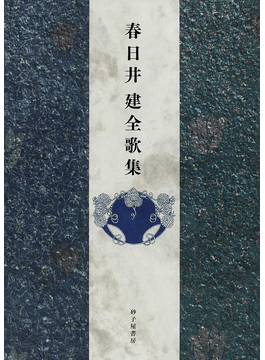春日井建全歌集」 生のただ中に降る、死の流星群のよう｜好書好日