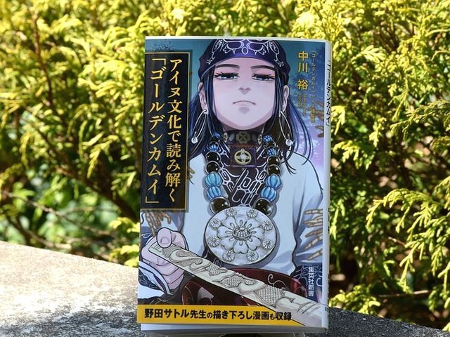ゴールデンカムイ』監修者がおすすめ アイヌ文化を知る厳選12冊｜じん