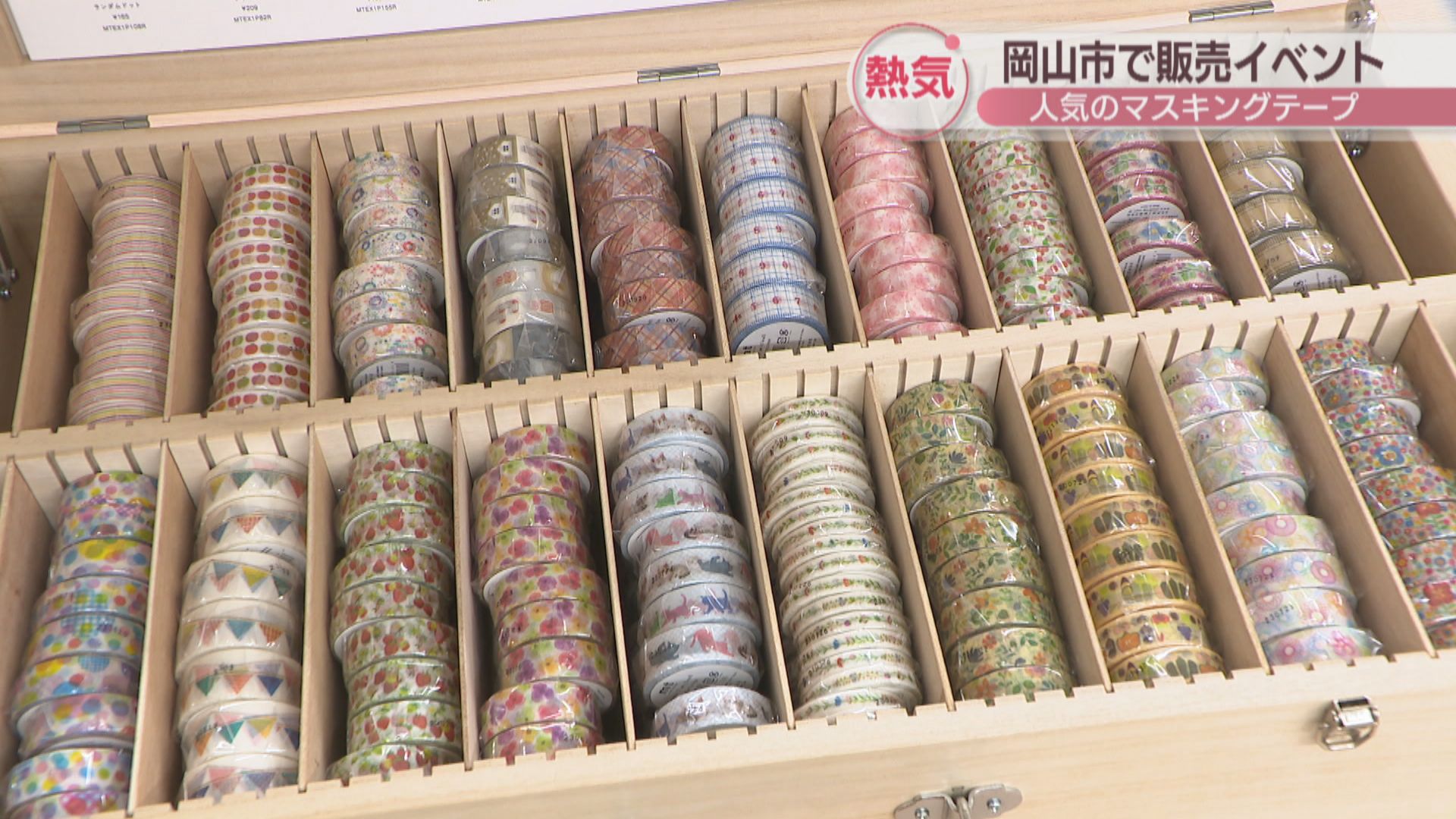 廃番商品狙う愛好家も マスキングテープの期間限定イベントにぎわう