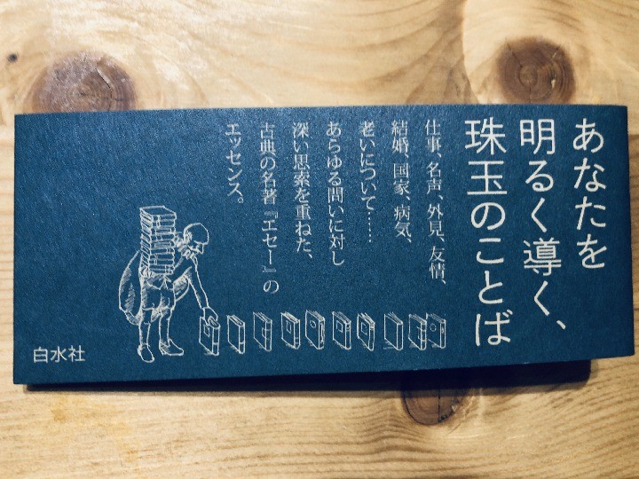 あなたの「座右の銘」を『エセー』の中から見つけよう！ 久保田剛史