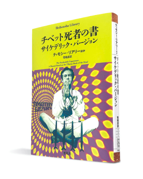 LSDとカウンターカルチャー――ティモシー・リアリーほか『チベット死者