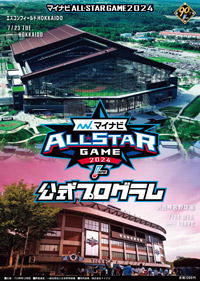 マイナビオールスターゲーム2024 公式プログラム」発売について | NPB