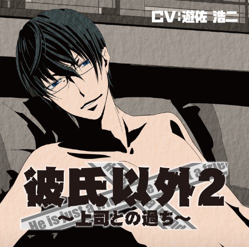 彼氏以外シリーズ♡シチュエーションCD♡ | いつまで経っても乙女