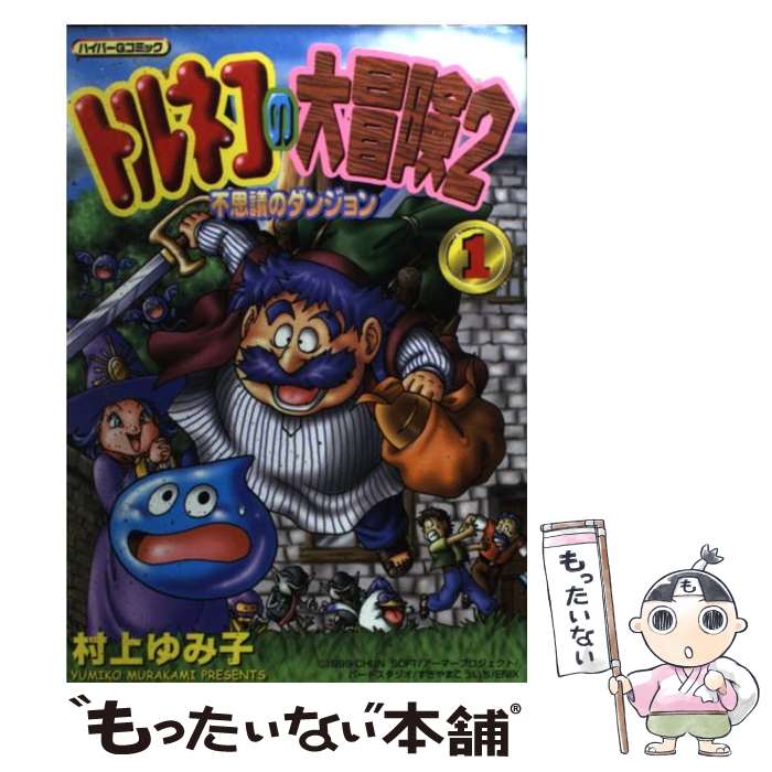 トルネコの大冒険 不思議のダンジョン 初代1000回遊べるローグライ