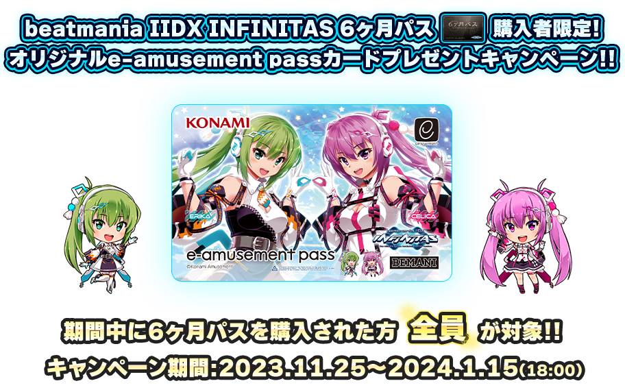 beatmania IIDX INFINITAS 6ヶ月パス購入者限定!オリジナルe-amusement