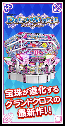 ドリームスフィア