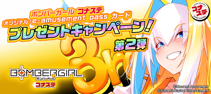 ボンバーガール コナステ オリジナル e-amusement passカード