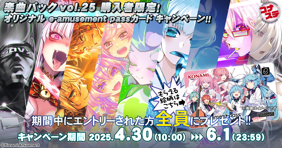 楽曲パック vol.25 購入者限定！オリジナル e-amusement passカード